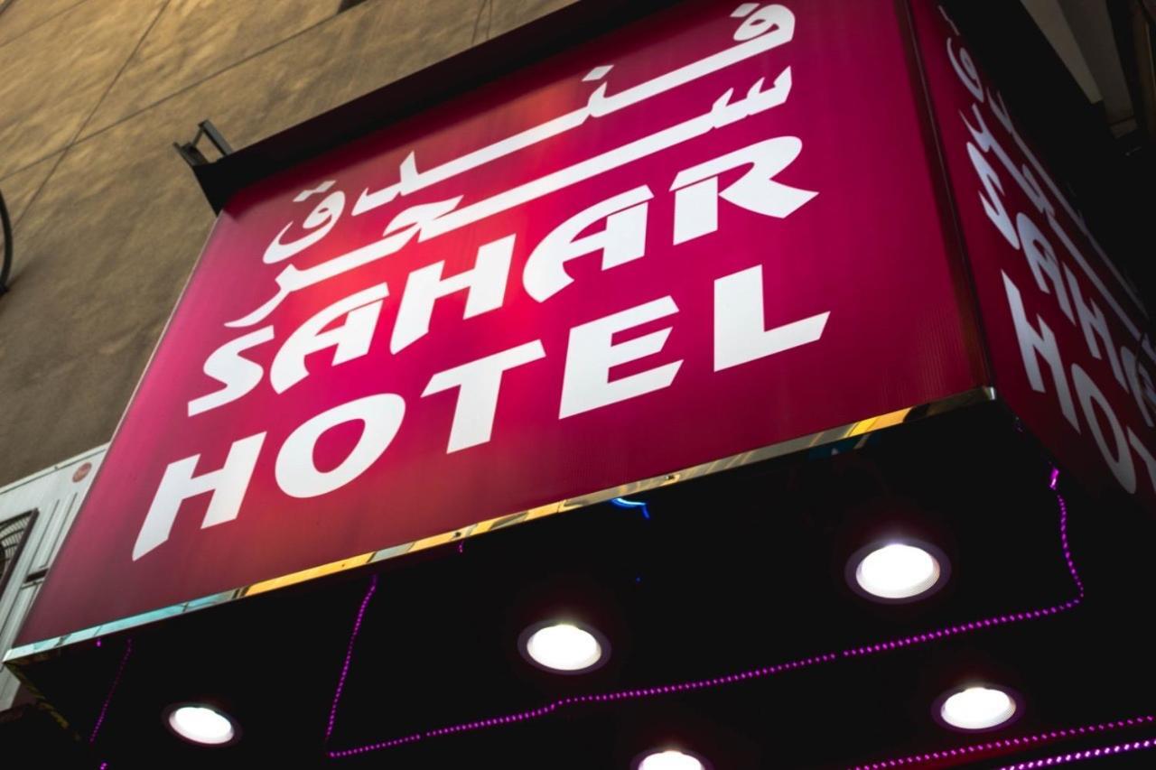 דובאי Sahar Hotel מראה חיצוני תמונה